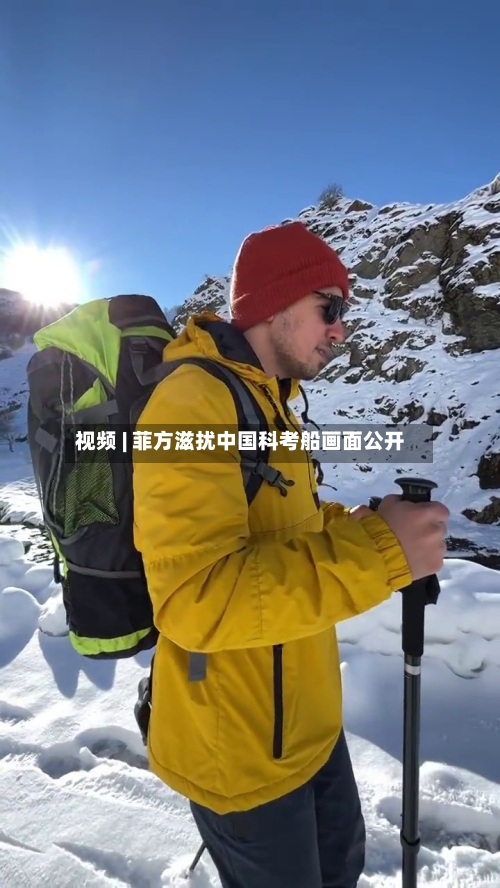 视频 | 菲方滋扰中国科考船画面公开