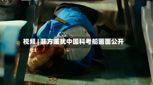 视频 | 菲方滋扰中国科考船画面公开-第2张图片