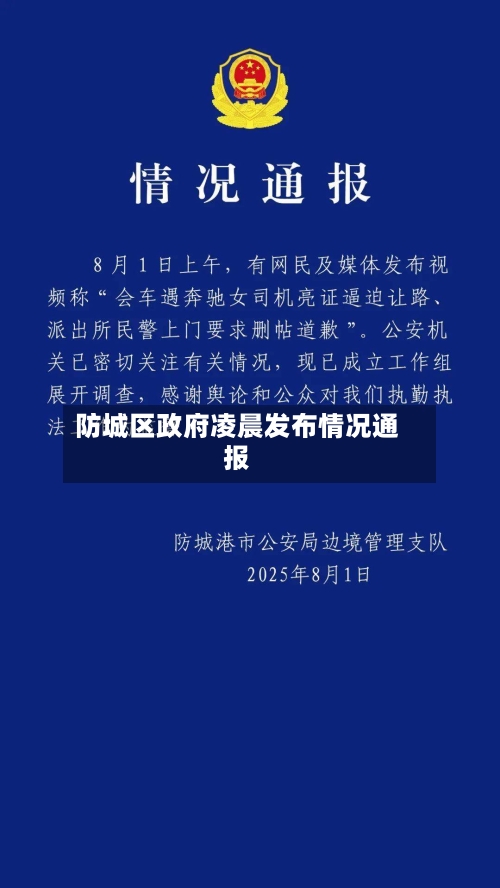 防城区政府凌晨发布情况通报-第2张图片
