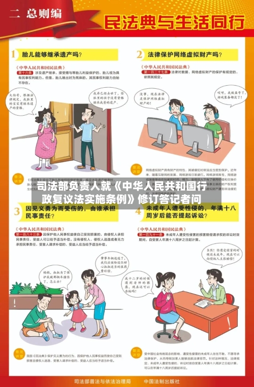 司法部负责人就《中华人民共和国行政复议法实施条例》修订答记者问