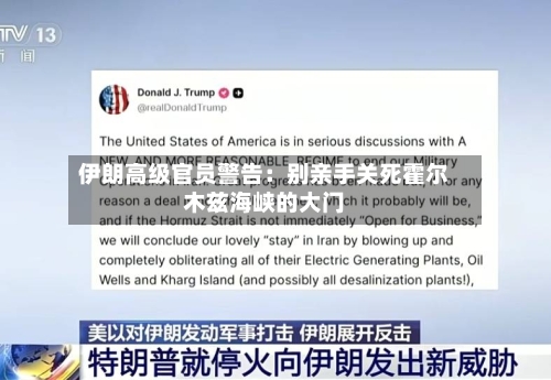 伊朗高级官员警告：别亲手关死霍尔木兹海峡的大门