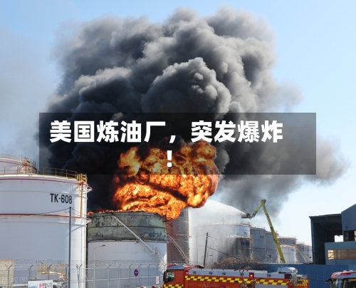 美国炼油厂，突发爆炸！