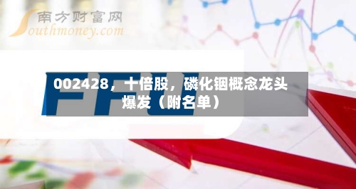002428，十倍股，磷化铟概念龙头爆发（附名单）-第2张图片