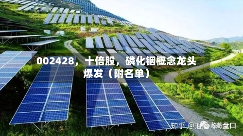 002428，十倍股	，磷化铟概念龙头爆发（附名单）-第3张图片