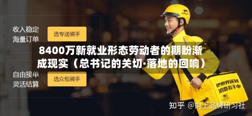8400万新就业形态劳动者的期盼渐成现实（总书记的关切·落地的回响）-第3张图片