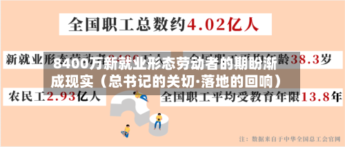 8400万新就业形态劳动者的期盼渐成现实（总书记的关切·落地的回响）-第2张图片