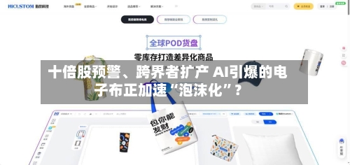 十倍股预警、跨界者扩产 AI引爆的电子布正加速“泡沫化”？