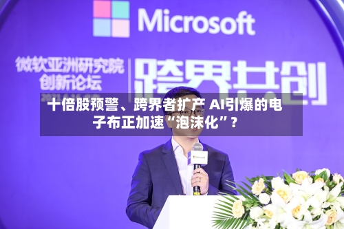 十倍股预警、跨界者扩产 AI引爆的电子布正加速“泡沫化”？-第2张图片