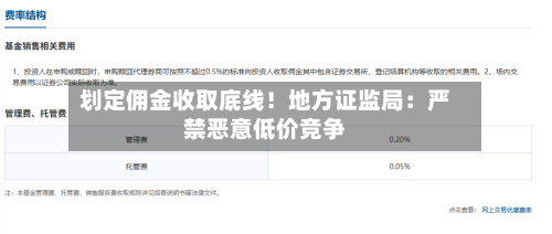 划定佣金收取底线!地方证监局:严禁恶意低价竞争-第2张图片