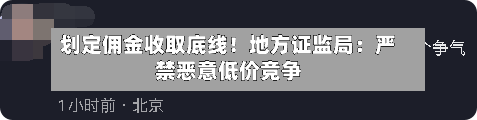 划定佣金收取底线！地方证监局：严禁恶意低价竞争