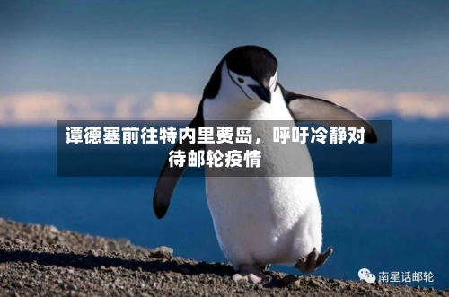 谭德塞前往特内里费岛，呼吁冷静对待邮轮疫情