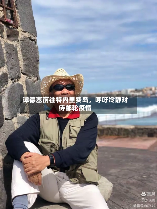 谭德塞前往特内里费岛，呼吁冷静对待邮轮疫情-第2张图片