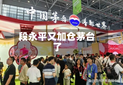 段永平又加仓茅台了-第2张图片