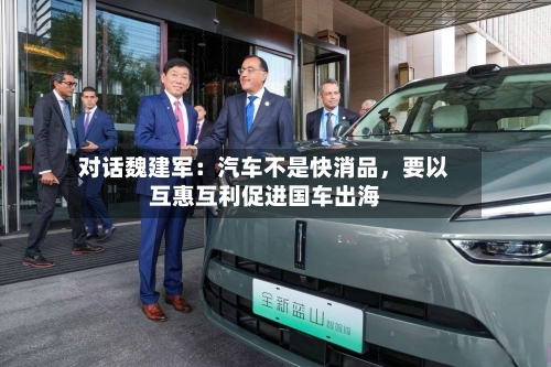 对话魏建军：汽车不是快消品	，要以互惠互利促进国车出海-第2张图片