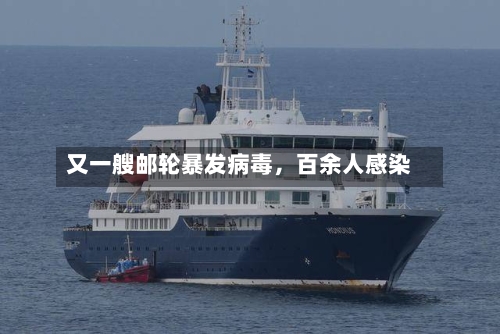 又一艘邮轮暴发病毒	，百余人感染-第3张图片
