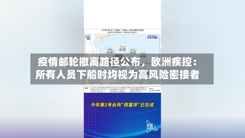 疫情邮轮撤离路径公布，欧洲疾控：所有人员下船时均视为高风险密接者