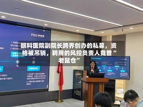 眼科医院副院长跨界创办的私募，资格被吊销，聘用的风控负责人竟曾“老鼠仓”