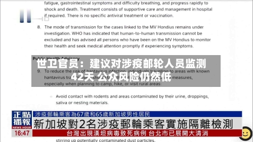 世卫官员：建议对涉疫邮轮人员监测42天 公众风险仍然低