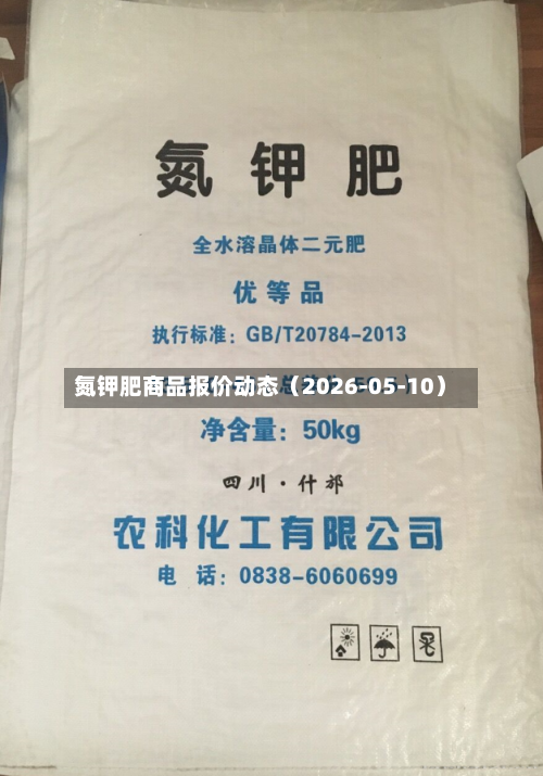 氮钾肥商品报价动态（2026-05-10）