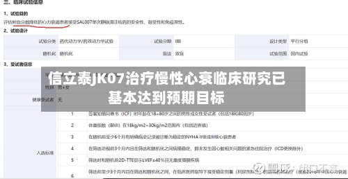 信立泰JK07治疗慢性心衰临床研究已基本达到预期目标-第3张图片