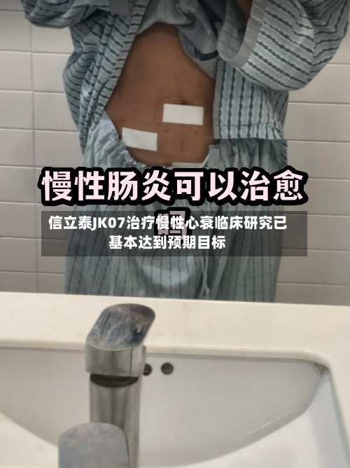 信立泰JK07治疗慢性心衰临床研究已基本达到预期目标-第2张图片