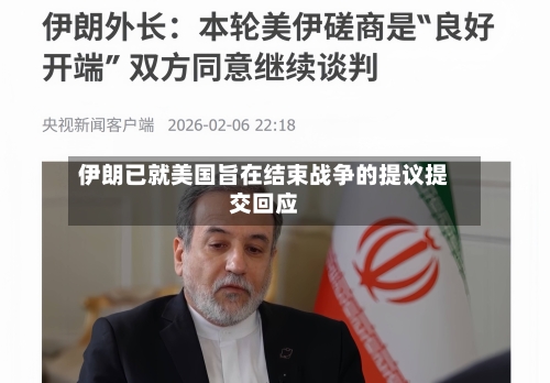 伊朗已就美国旨在结束战争的提议提交回应