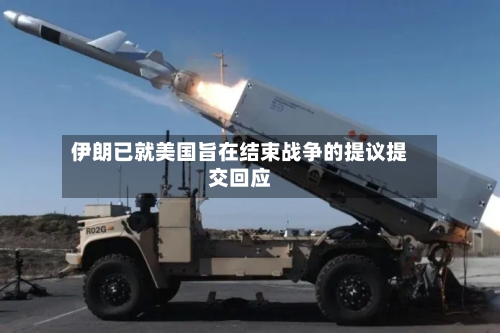 伊朗已就美国旨在结束战争的提议提交回应-第2张图片