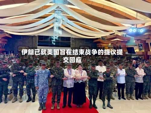 伊朗已就美国旨在结束战争的提议提交回应-第3张图片
