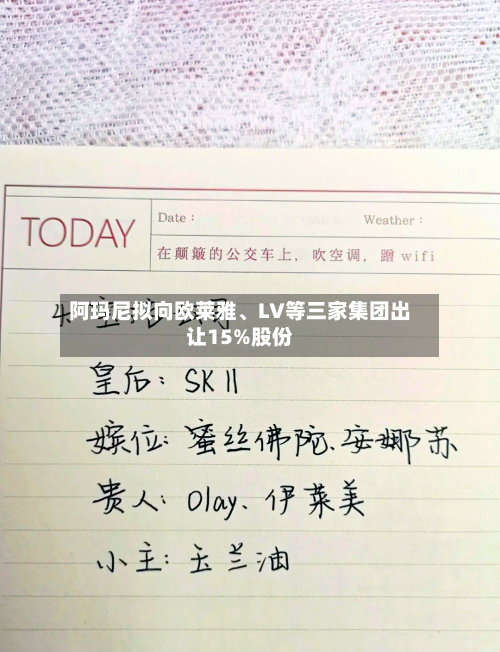 阿玛尼拟向欧莱雅、LV等三家集团出让15%股份