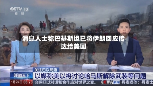 消息人士称巴基斯坦已将伊朗回应传达给美国