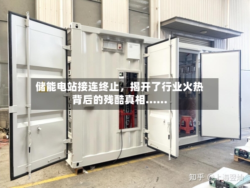 储能电站接连终止	，揭开了行业火热背后的残酷真相……-第2张图片