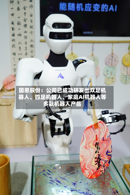 国恩股份：公司已成功研发出双足机器人、四足机器人、家庭AI机器人等多款机器人产品