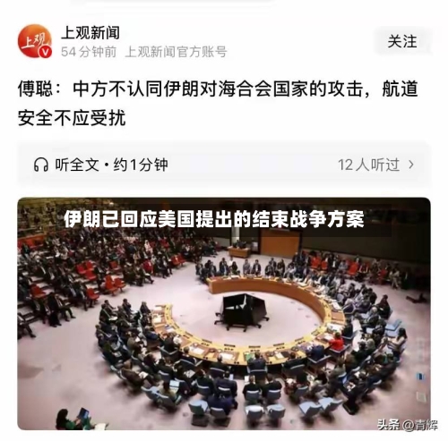 伊朗已回应美国提出的结束战争方案-第2张图片