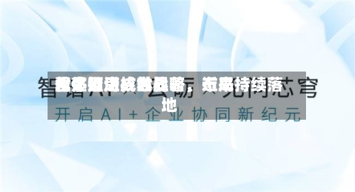 君亭酒店：世界化是公司核心战略，近来整体推进成效显著、布局持续落地