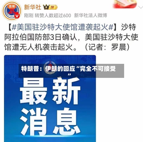 特朗普：伊朗的回应“完全不可接受”