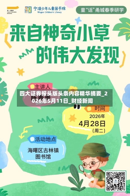 四大证券报头版头条内容精华摘要_2026年5月11日_财经新闻