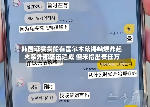 韩国证实货船在霍尔木兹海峡爆炸起火系外部袭击造成 但未指出责任方