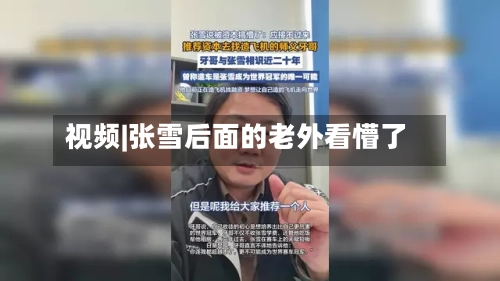 视频|张雪后面的老外看懵了