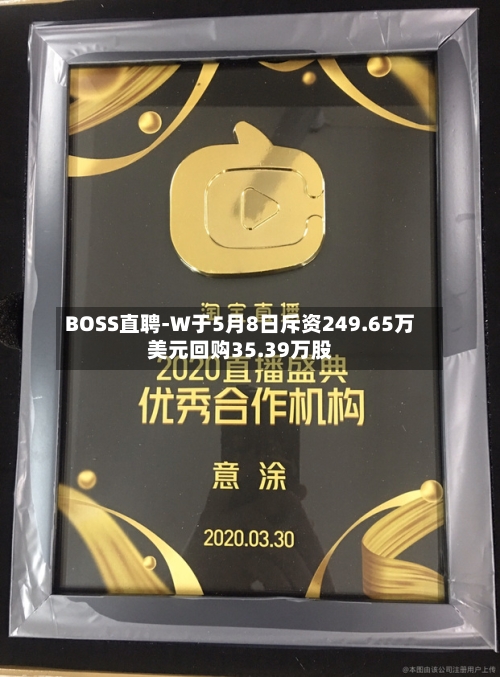 BOSS直聘-W于5月8日斥资249.65万美元回购35.39万股