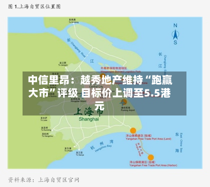中信里昂：越秀地产维持“跑赢大市”评级 目标价上调至5.5港元-第2张图片