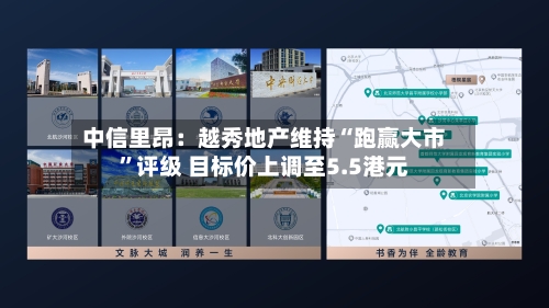 中信里昂：越秀地产维持“跑赢大市”评级 目标价上调至5.5港元
