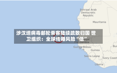 涉汉坦病毒邮轮乘客陆续疏散归国 世卫组织：全球传播风险“低”