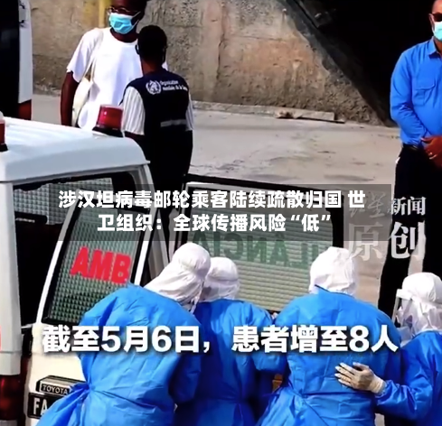 涉汉坦病毒邮轮乘客陆续疏散归国 世卫组织：全球传播风险“低”-第2张图片