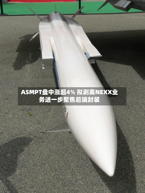 ASMPT盘中涨超4% 拟剥离NEXX业务进一步聚焦后端封装