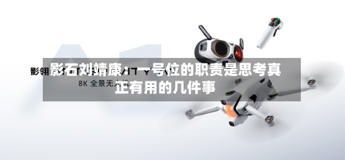 影石刘靖康：一号位的职责是思考真正有用的几件事