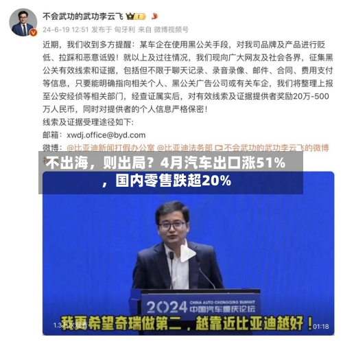 不出海，则出局？4月汽车出口涨51%，国内零售跌超20%