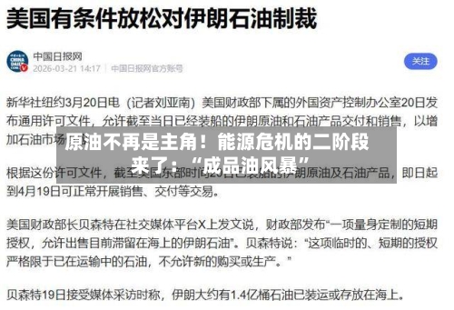 原油不再是主角！能源危机的二阶段来了：“成品油风暴”