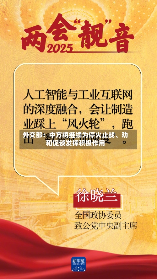 外交部：中方将继续为停火止战、劝和促谈发挥积极作用