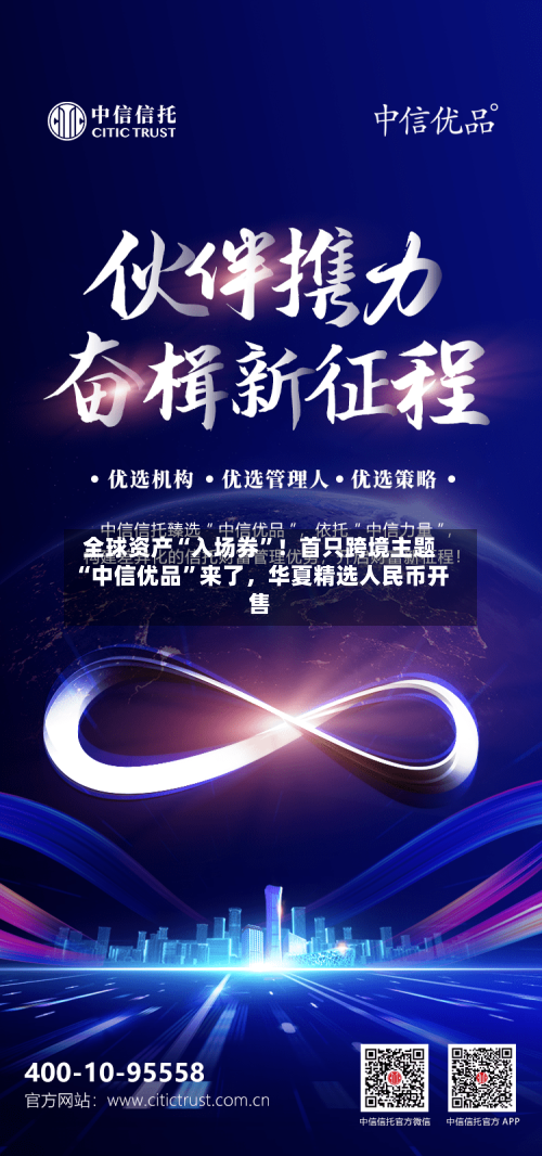 全球资产“入场券”！首只跨境主题“中信优品”来了，华夏精选人民币开售