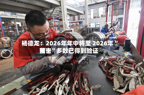 杨德龙：2026年年中将至 2026年“前十预言”多数已得到验证